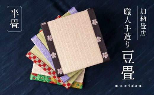 【C】加納畳店 ミニミニ畳