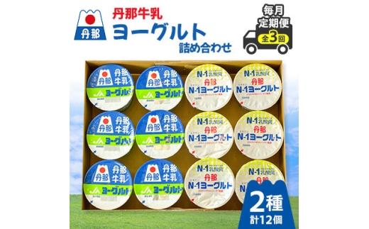 ＜毎月定期便＞丹那牛乳ヨーグルト詰め合わせ全3回【4074459】