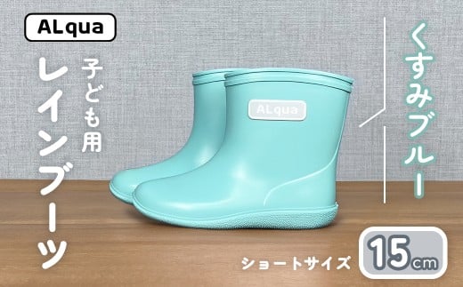 【くすみブルー】子ども用 長靴（サイズ15cm）ショート丈 高さ 12.0cm くすみカラー ながぐつ レインブーツ キッズ 子供 15センチ 子供用 日本製 下呂市【アルクア飛騨】