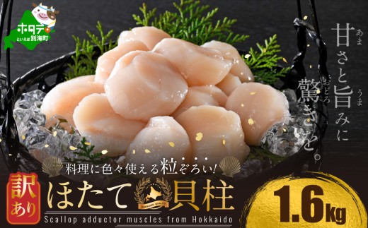 御礼！ランキング第1位獲得！訳あり 北海道産 冷凍 ホタテ 計 1.6kg（ 400g  × 4箱 ）(12月下旬)（ ほたて ホタテ 帆立 貝柱 ホタテ貝柱 ほたて貝柱 海鮮 刺身 訳ありホタテ 訳あり ふるさとチョイス ふるさと納税 仕組み キャンペーン 限度額 計算 ランキング やり方 シミュレーション チョイス チョイスマイル ）