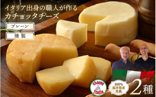 100％県産生乳！イタリア出身の職人が作るカチョッタチーズ2種（プレーン、燻製） [aw128-a005]