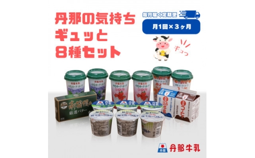 ＜毎月定期便＞丹那牛乳　丹那の気持ちギュッと8種セット全3回【4074445】