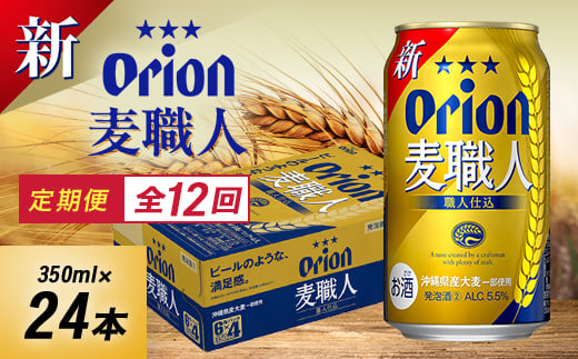 ＜毎月定期便＞毎月届く楽しみ!オリオン麦職人 350ml×24本全12回【4074841】
