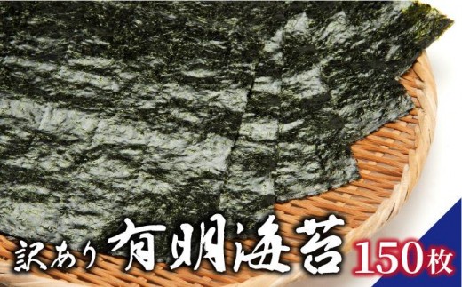 訳あり 有明海苔150枚（50枚×3束）PE017