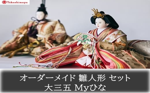 [№5615-0789]【高島屋選定品】〈人形の喜峯〉オーダーメイド 雛人形 セット 大三五 Myひな 岡山 高梁市