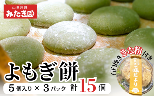 【みたき園】手作りよもぎ餅 石臼挽ききな粉セット（５個入り×３パック） W1-18