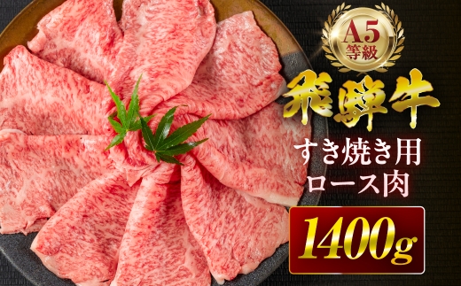 【6回定期便】飛騨牛 A5 すき焼き用 ロース肉 1400g A5等級 リブロース 牛肉 飛騨牛 肉 黒毛和牛 国産 最上級 厳選 ブランド牛 お取り寄せ 高級 冷凍 プレゼント ギフト お祝い 記念 中部ミート 岐阜県 大垣市