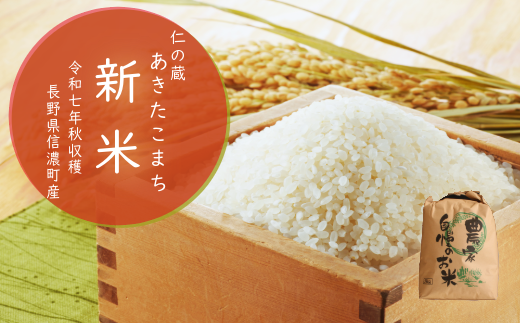 【農林水産大臣賞受賞生産者 あきたこまち新米】長野県 信濃町産 2025年秋収穫 令和7年秋出荷の新米 5kg｜名水弘法清水が湧き出る黒姫山麓で育った仁の蔵のお米 白米 精米 おこめ こめ ご飯 ごはん 農家直送【長野県 信濃町 ふるさと納税】