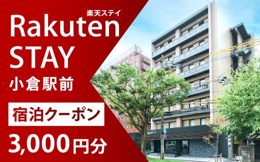 Rakuten STAY 小倉駅前 宿泊クーポン 3,000円 チケット 宿泊券 クーポン券 利用券 旅行券 券 クーポン 福岡県 北九州市