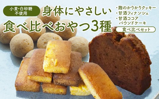 【小麦粉・白砂糖不使用】 3種食べ比べ 麹のかりかりクッキー＆甘酒フィナンシェ＆甘酒ココアパウンドケーキ | 3種類 食べ比べ 麹クッキー 甘酒フィナンシェ 甘酒ココア  小麦粉不使用 グルテンフリー 無添加スイーツ ベーキングパウダー不使用 生甘酒 米粉スイーツ てんさい糖 京都 舞鶴