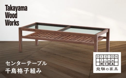 【Takayama Wood Works】センターテーブル 千鳥格子組み | 飛騨の家具 インテリア おしゃれ テーブル おすすめ 柏木工 AM305