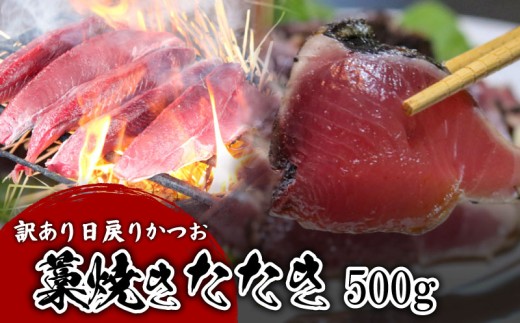 【訳あり】 【冷凍】 かつお藁焼きタタキ 500g 鰹 かつお 藁焼き たたき かつおのたたき 新鮮 魚介 海鮮 切身 魚 魚介 人気 おすすめ 高知県 南国市