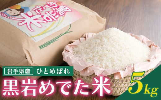 令和7年産 新米 めでた米（ひとめぼれ）5kg（精米）10/下旬から発送開始 北上市黒岩地域限定米  5kg お米 岩手県産 ヒトメボレ 黒岩産直 岩手県 北上市 E0309 国産 米 白米