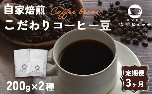 【3ヶ月定期便】 自家焙煎珈琲 こだわりコーヒー豆 400g×3回 （200g×2袋 毎月3回） | 定期便 コーヒー 珈琲 coffee 自家焙煎 焙煎 オリジナルブレンド 新鮮 豆 珈琲豆 コーヒー豆 休憩 一息 休日 豆のまま直送 舞鶴 京都 京都府 舞鶴市