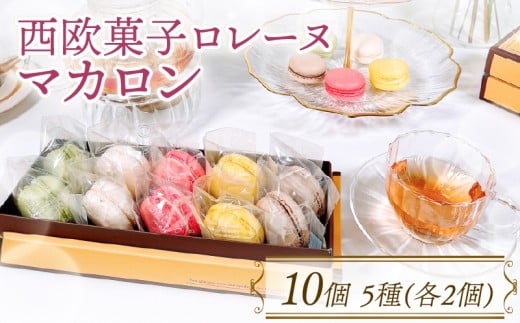 【10月~5月限定】 マカロン詰合せ 10個 ( 抹茶 / バニラ / いちご / レモン / ショコラ ) 各2個 個包装 スイーツ 焼き菓子 贈答 箱入り まかろん まっちゃ 岩手 大船渡市