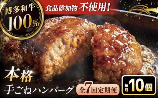 7回定期便 手ごね ハンバーグ 10個