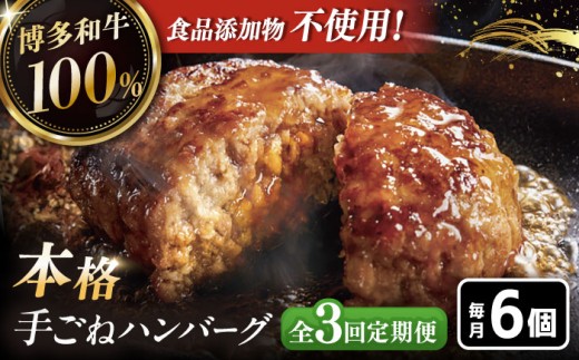 3回定期便博多和牛100%!本格 手ごね ハンバーグ 6個
