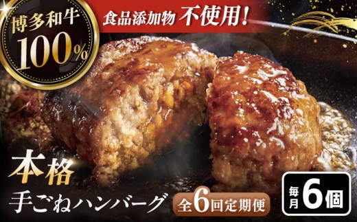 6回定期便博多和牛100％！本格 手ごね ハンバーグ 6個 