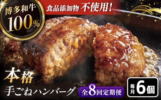 8回定期便博多和牛100％！本格 手ごね ハンバーグ 6個  