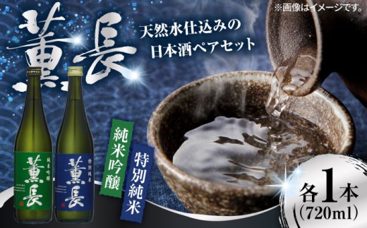 酒 薫長 日本酒 飲み比べ 純米