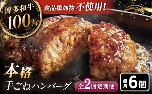 2回定期便博多和牛100%!本格 手ごね ハンバーグ 6個