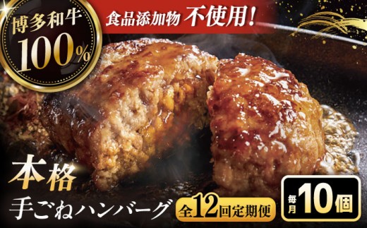 12回定期便 博多和牛100%!本格 手ごね ハンバーグ 10個