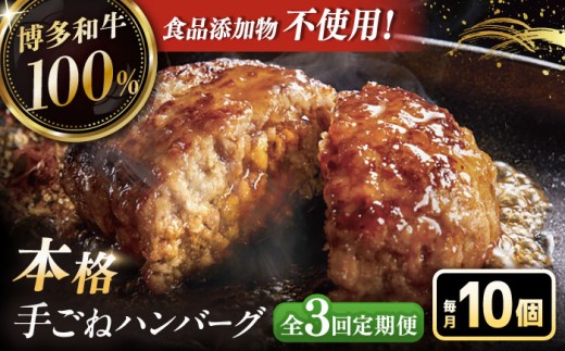 3回定期便 博多和牛 ハンバーグ 10個