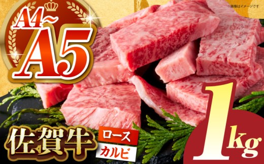 佐賀牛 はしっこちゃん ＜ロース カルビ＞ 計1kg（500g×2パック）【がばいフーズ】 [HCS024] 黒毛和牛 牛肉 肉