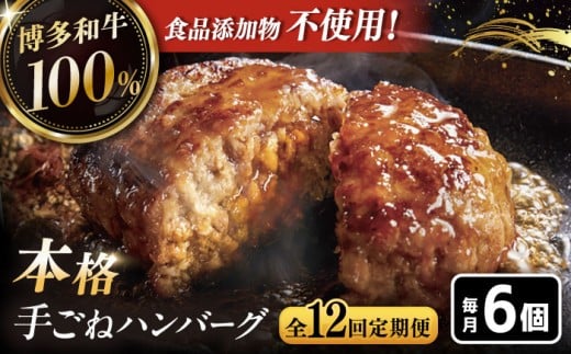 12回定期便博多和牛100%!本格 手ごね ハンバーグ 6個