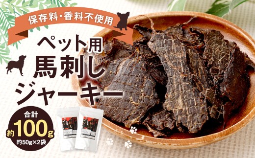 ペット用 馬刺しジャーキー 計約100g（約50g×2袋）