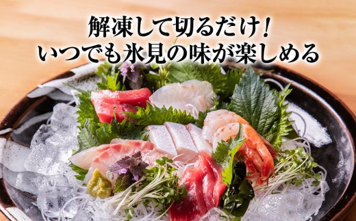 富山県氷見市のふるさと納税 【偶数月 全3回 定期便】 魚問屋直送！氷見漁港で競り落としたお刺身詰め合わせセット 〈冷凍〉　