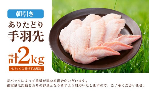 【朝引き】ありたどり 手羽先 計2kg 【肉の三栄】 ありた鶏 手羽 てばさき テバサキ [HAA148]