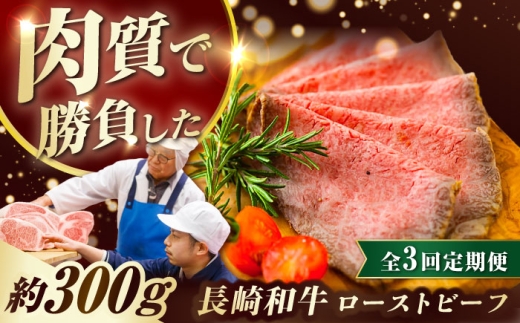 【3回定期便】 長崎和牛 ローストビーフ スライス 300g 長与町/ワタナベ商店 [ECT006] 国産 長崎和牛 和牛 ローストビーフ ろーすとびーふ スライス 牛肉 赤身 冷凍 ソース付き ギフト お祝い 定期 定期便 1530021 - 長崎県長与町