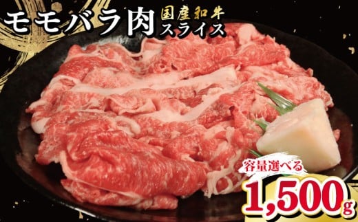 牛肉 選べる 容量 国産和牛 1500g 1.5kg もも バラ スライス 肉 にく ぎゅう うし 小分け 便利 カレー 肉じゃが すき焼き しゃぶしゃぶ 牛丼 肉炒め 薄切り 焼き肉 おかず 冷凍 人気 おつまみ 贈答 プレゼント 徳島県 吉野川市