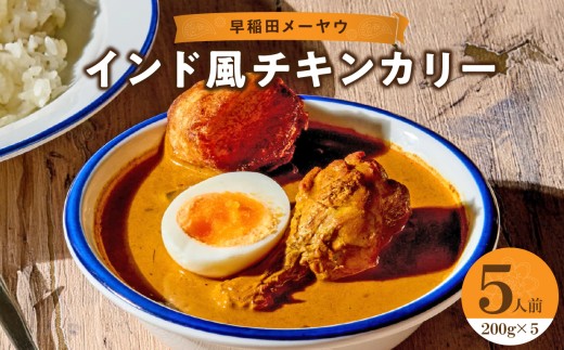 早稲田メーヤウ冷凍インド風チキンカリー 人気NO.1 インドカレー カレー カリー チキンカレー 詰め合わせ まとめ買い セット 冷凍 新宿 東京 エスニックカレー 辛い メーヤウ 0093-003-S05 1097038 - 東京都新宿区