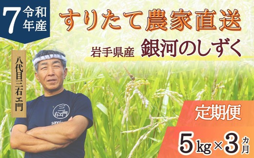 【3回定期便】 岩手県産 銀河のしずく 乾式無洗米 5kg 合計15kg 三右エ門こだわりのお米【2025年11月以降順次発送予定】 ／ お米 米 コメ ご飯 白米 ごはん こめ 精米 ブランド米 二戸市