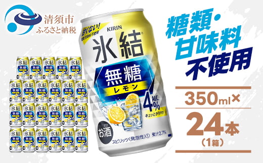 キリン 氷結 無糖レモン Alc4% 350ml 1ケース (24本) チューハイレモン_酒 チューハイ 氷結 氷結無糖 無糖レモン レモンチューハイ 無糖 キリン お酒 さけ アルコール 350ml 24本 飲料 晩酌 バーベキュー BBQ 贈答 ギフト プレゼント 送料無料【1375226】
