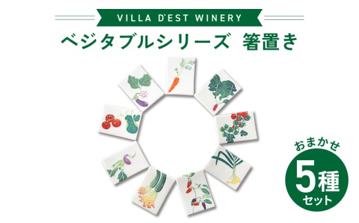【ヴィラデストワイナリー】ベジタブルシリーズ食器　箸置き（柄おまかせ５個）セット
