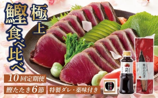 【10回定期便】鰹たたき食べ比べセット 6本入り | 土佐料理司 セット 定期便 食べ比べ かつお 鰹 カツオ たたき カツオたたき タタキ かつおのたたき かつおのタタキ カツオのたたき かつおたたき おすすめ 人気 南国市 高知県