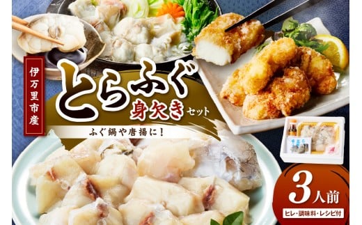 トラフグ(鍋、唐揚げ用)【3人前】 018-C124 296649 - 佐賀県伊万里市