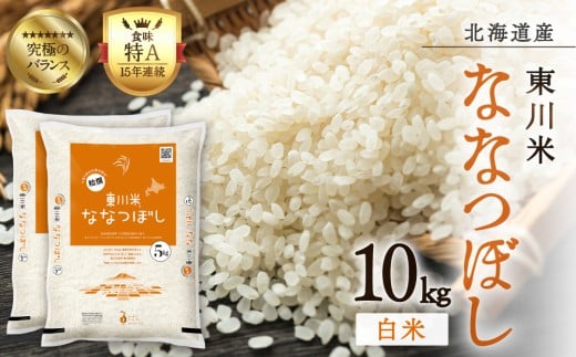 【R７年産米】東川米ななつぼし「白米」10㎏（2026年2月中旬発送予定） 2336889 - 北海道東川町