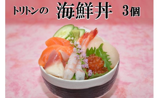 トリトンの海鮮丼 3個セット ( トリトン お寿司 海鮮 ホタテ いくら タコ )【071-0005】