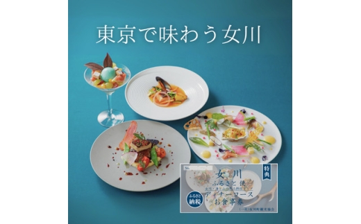 「女川ふるさと便」 女川・海と山の恵みディナーコース限定お食事券【1674179】
