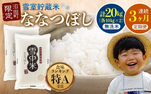 【定期便3ヶ月】ななつぼし 無洗米 20kg（10kg×2袋） 5月発送開始 雪冷気 籾貯蔵 雪中米 北海道 nr-1070