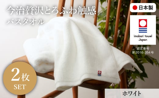 今治贅沢とろふわ触感 バスタオル(ホワイト×2枚) [m100-11-B][トクダ]