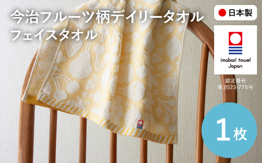今治フルーツ柄デイリータオル フェイスタオル(イエロー・1枚) 【m100-20-A】【トクダ】