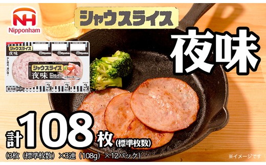 015-084　シャウスライス 夜味 108g x 12パック 食品 あらびき ソーセージ シャウエッセン ウインナー 肉 豚肉 タンパク質 国内製造 徳島 四国 納税 返礼品 日本ハム ニッポンハム ギフト お取り寄せグルメ 加工品 定期便 ハム おつまみ おかず 夕食 送料無料