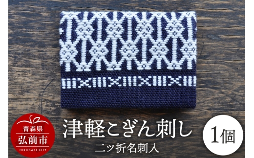津軽こぎん刺し 二ツ折 名刺入 【民芸品 工芸品 伝統技術 日用品 雑貨 名刺入 】
