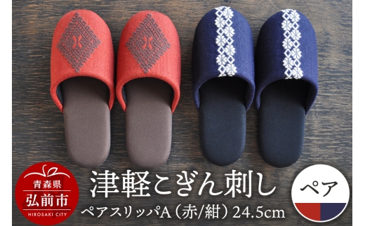 津軽こぎん刺し ペアスリッパA【赤／紺】（スリッパ 全て24.5cm）【 民芸品 工芸品 伝統技術 日用品 お揃い 赤 紺 】