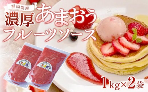 福岡産濃厚あまおうフルーツソース1kg×2袋【筑前町】